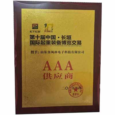 山东金凤林电子科技有限公司荣获第十届中国·长垣国际起重装备博览交易3A供应商荣誉